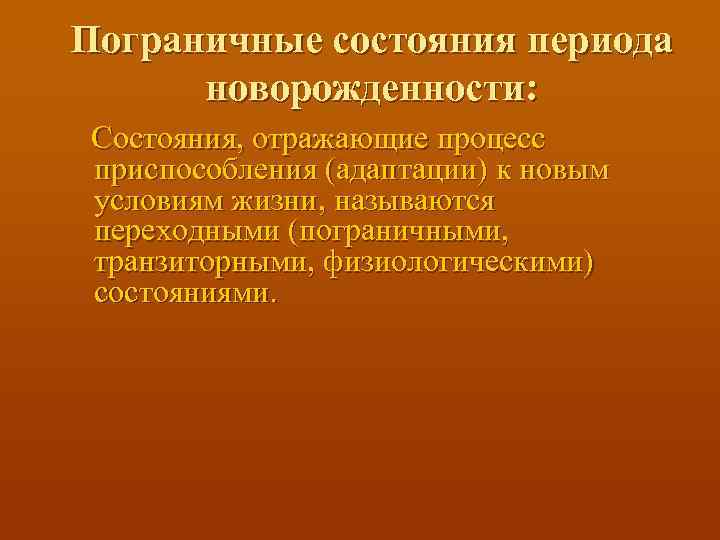 Пограничные состояния периода новорожденности: Состояния, отражающие процесс приспособления (адаптации) к новым условиям жизни, называются