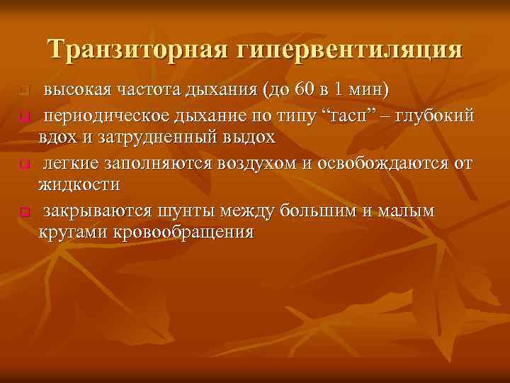 Транзиторная гипервентиляция q q высокая частота дыхания (до 60 в 1 мин) периодическое дыхание