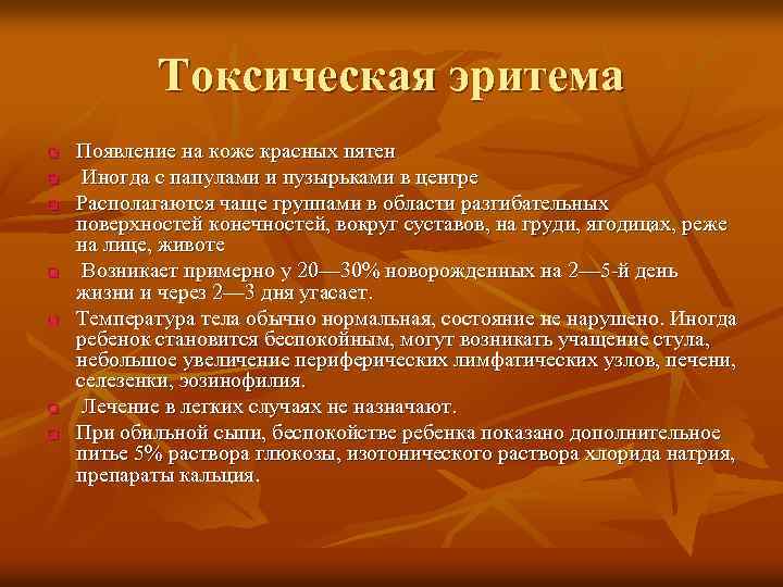 Токсическая эритема q q q q Появление на коже красных пятен Иногда с папулами