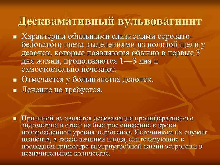 Десквамативный вульвовагинит n n Характерны обильными слизистыми сероватобеловатого цвета выделениями из половой щели у