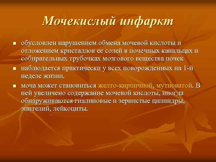 Мочекислый инфаркт n n n обусловлен нарушением обмена мочевой кислоты и отложением кристаллов ее