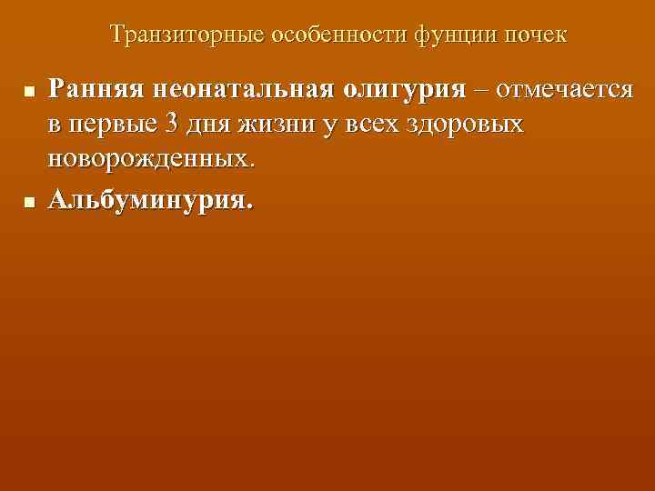 Транзиторные особенности фунции почек n n Ранняя неонатальная олигурия – отмечается в первые 3