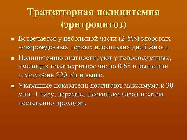 Транзиторная полицитемия (эритроцитоз) n n n Встречается у небольшой части (2 -5%) здоровых новорожденных