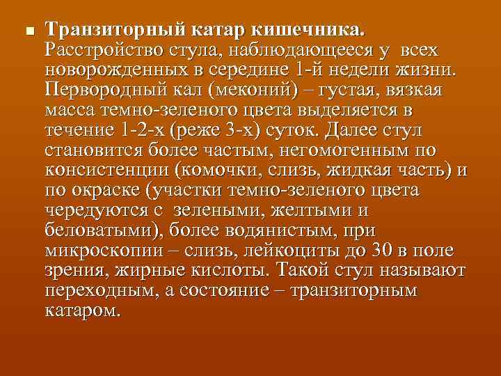 n Транзиторный катар кишечника. Расстройство стула, наблюдающееся у всех новорожденных в середине 1 -й