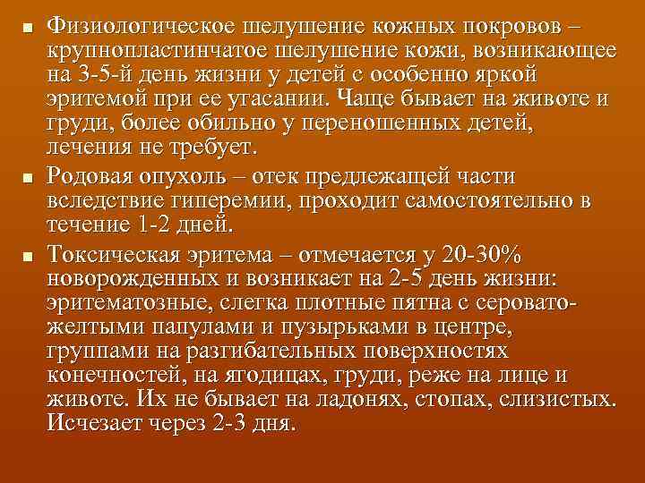 n n n Физиологическое шелушение кожных покровов – крупнопластинчатое шелушение кожи, возникающее на 3