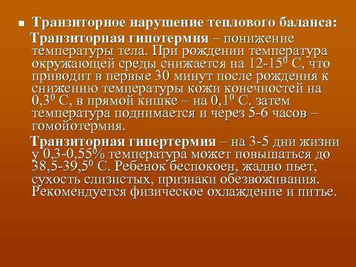 Транзиторное нарушение теплового баланса: Транзиторная гипотермия – понижение температуры тела. При рождении температура окружающей