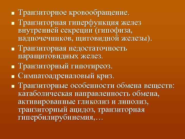 n n n Транзиторное кровообращение. Транзиторная гиперфункция желез внутренней секреции (гипофиза, надпочечников, щитовидной железы).