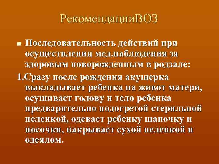 Рекомендации. ВОЗ Последовательность действий при осуществлении мед. наблюдения за здоровым новорожденным в родзале: 1.