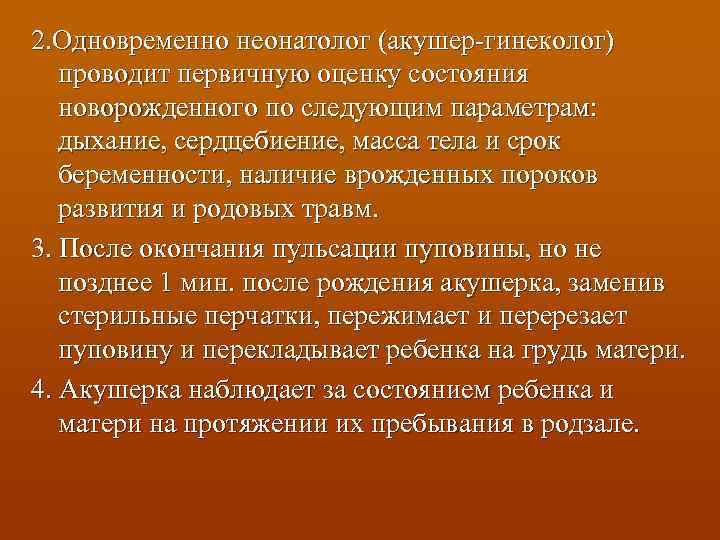 2. Одновременно неонатолог (акушер-гинеколог) проводит первичную оценку состояния новорожденного по следующим параметрам: дыхание, сердцебиение,