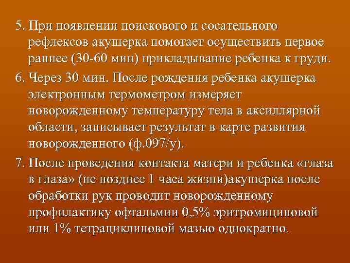 5. При появлении поискового и сосательного рефлексов акушерка помогает осуществить первое раннее (30 -60