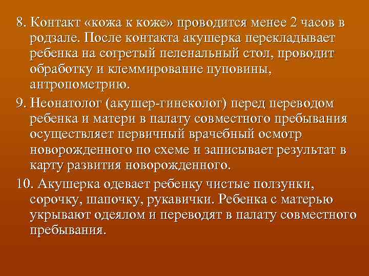 8. Контакт «кожа к коже» проводится менее 2 часов в родзале. После контакта акушерка