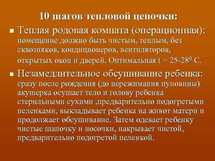 10 шагов тепловой цепочки: n Теплая родовая комната (операционная): помещение должно быть чистым, теплым,