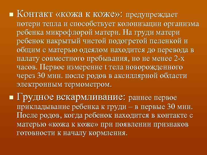 n Контакт «кожа к коже» : предупреждает потери тепла и способствует колонизации организма ребенка