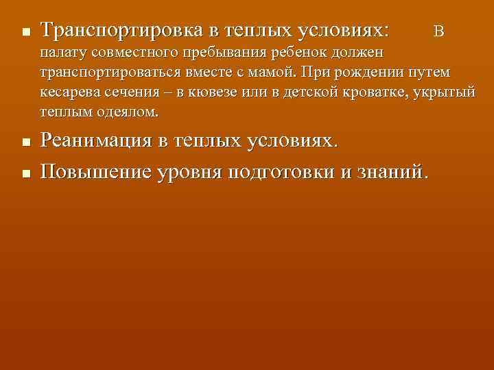 n Транспортировка в теплых условиях: В палату совместного пребывания ребенок должен транспортироваться вместе с