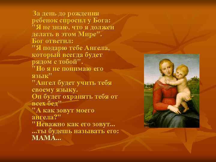 За день до рождения ребенок спросил у Бога: "Я не знаю, что я должен