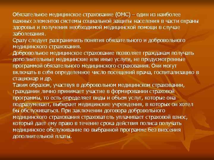 Обязательное медицинское страхование (ОМС) – один из наиболее важных элементов системы социальной защиты населения