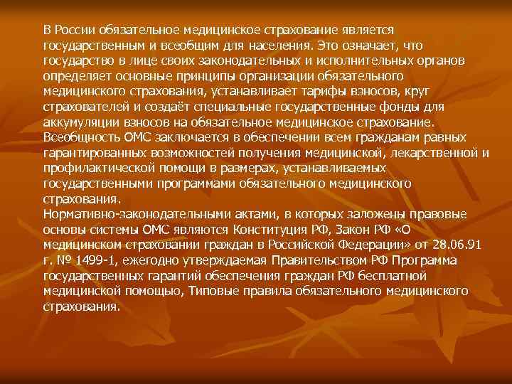 В России обязательное медицинское страхование является государственным и всеобщим для населения. Это означает, что