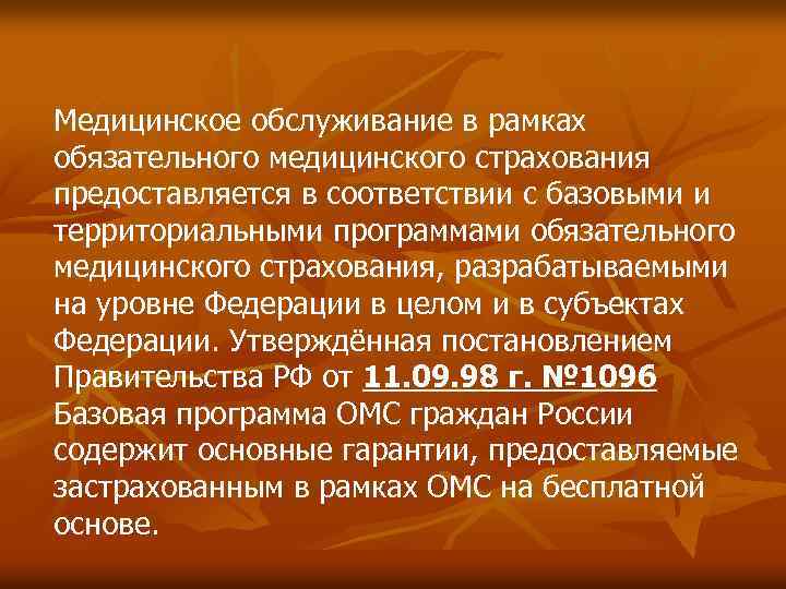 Медицинское обслуживание в рамках обязательного медицинского страхования предоставляется в соответствии с базовыми и территориальными