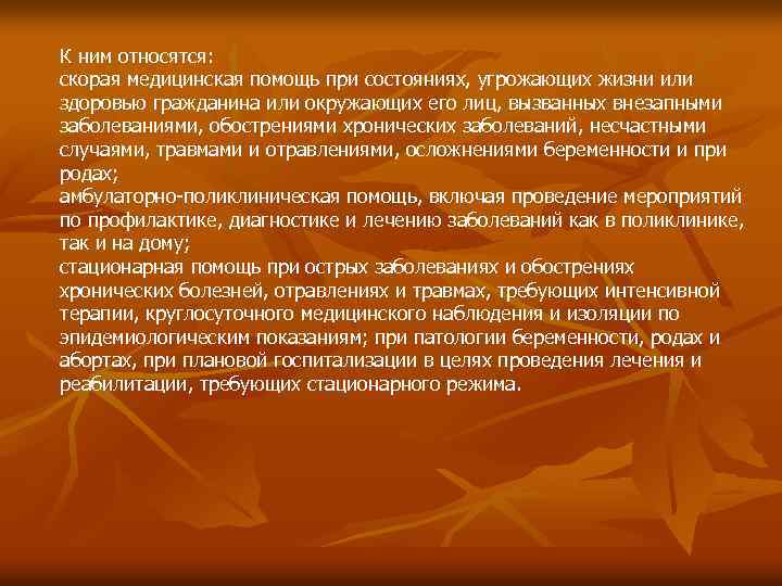 К ним относятся: скорая медицинская помощь при состояниях, угрожающих жизни или здоровью гражданина или