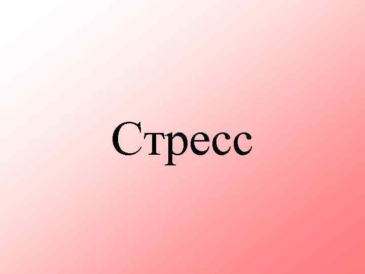 Стресс 