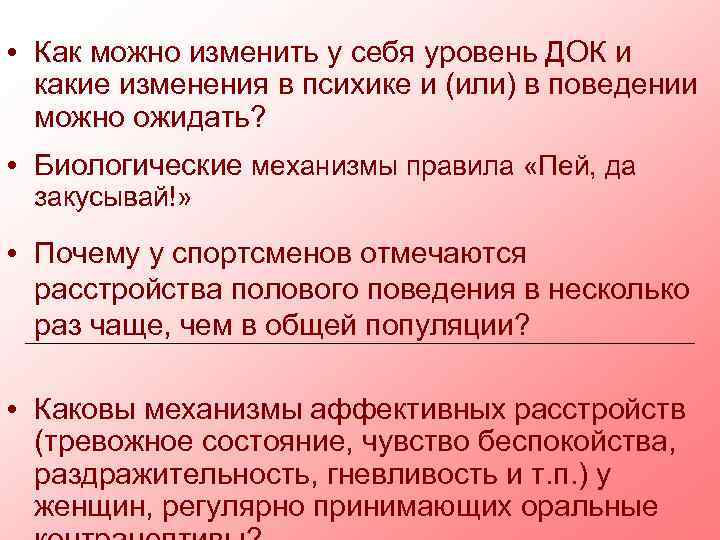  • Как можно изменить у себя уровень ДОК и какие изменения в психике