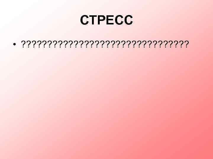 СТРЕСС • ? ? ? ? ? ? ? ? 