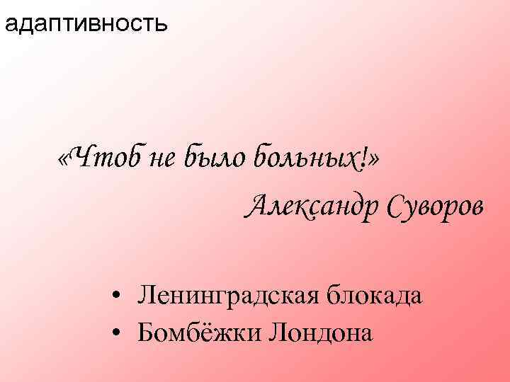 адаптивность «Чтоб не было больных!» Александр Суворов • Ленинградская блокада • Бомбёжки Лондона 