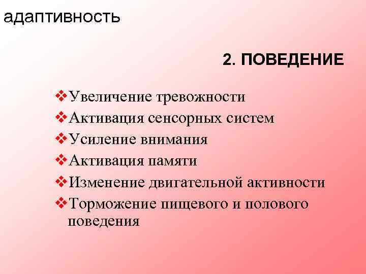 адаптивность 2. ПОВЕДЕНИЕ v. Увеличение тревожности v. Активация сенсорных систем v. Усиление внимания v.