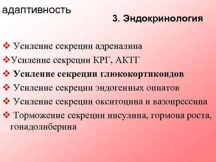 адаптивность 3. Эндокринология v Усиление секреции адреналина v. Усиление секреции КРГ, АКТГ v Усиление