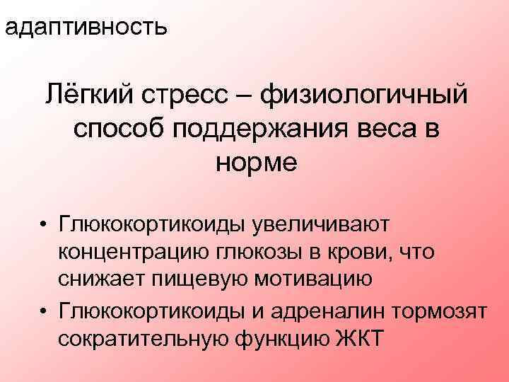 адаптивность Лёгкий стресс – физиологичный способ поддержания веса в норме • Глюкокортикоиды увеличивают концентрацию
