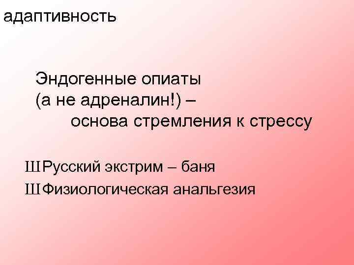 адаптивность Эндогенные опиаты (а не адреналин!) – основа стремления к стрессу Ш Русский экстрим