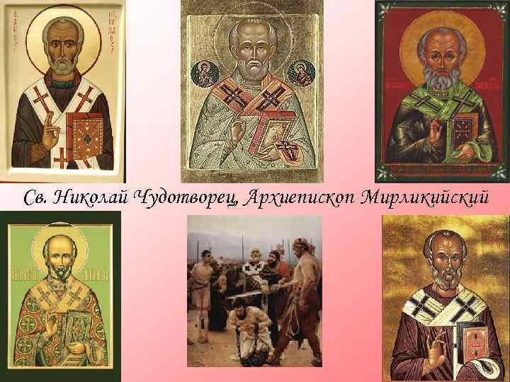 новизна Св. Николай Чудотворец, Архиепископ Мирликийский 