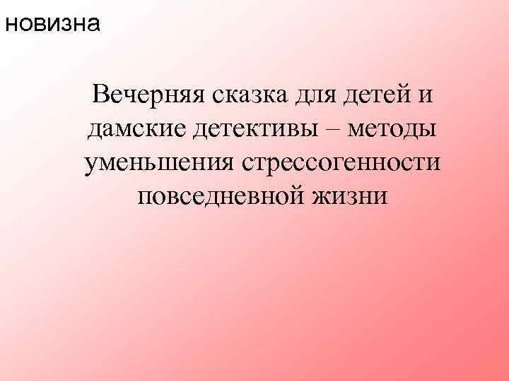новизна Вечерняя сказка для детей и дамские детективы – методы уменьшения стрессогенности повседневной жизни