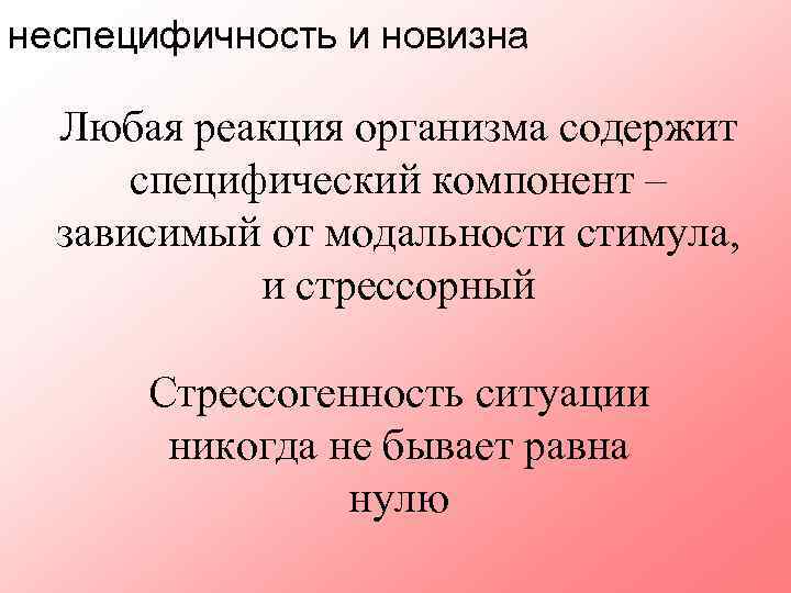 неспецифичность и новизна Любая реакция организма содержит специфический компонент – зависимый от модальности стимула,