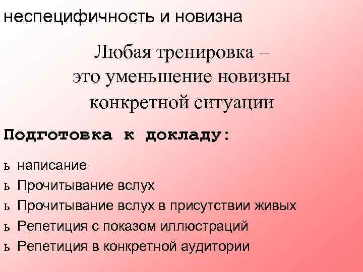 неспецифичность и новизна Любая тренировка – это уменьшение новизны конкретной ситуации Подготовка к докладу: