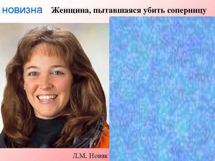 новизна Женщина, пытавшаяся убить соперницу Л. М. Новак до и после задержания 