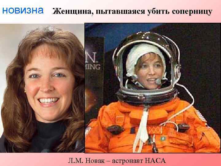новизна Женщина, пытавшаяся убить соперницу Л. М. Новак – астронавт НАСА 