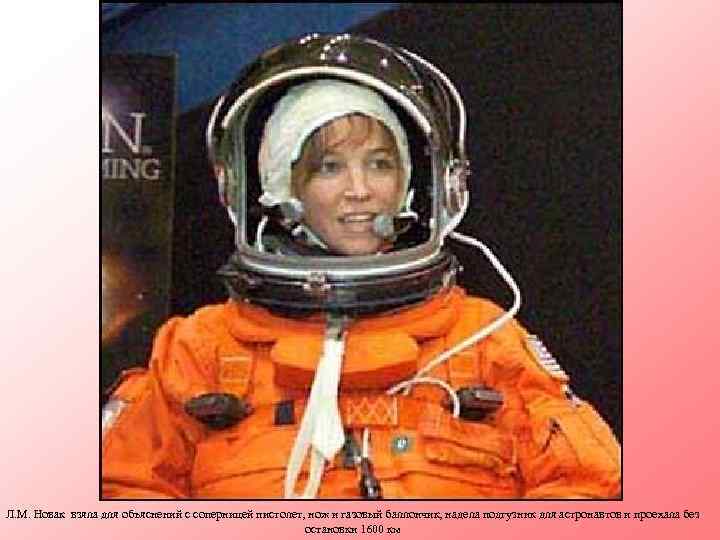 Л. М. Новак взяла для объяснений с соперницей пистолет, нож и газовый баллончик, надела