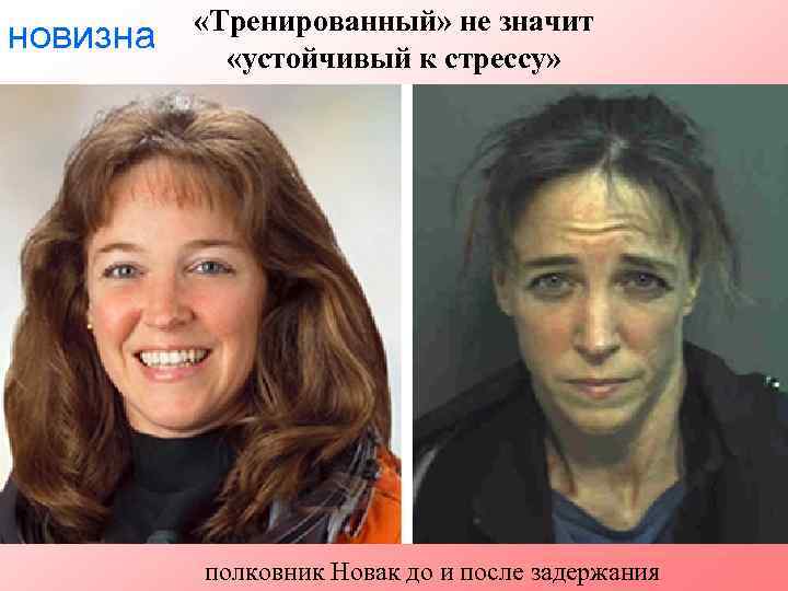 новизна «Тренированный» не значит «устойчивый к стрессу» полковник Новак до и после задержания 