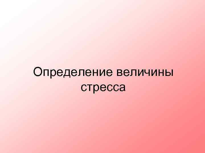 Определение величины стресса 