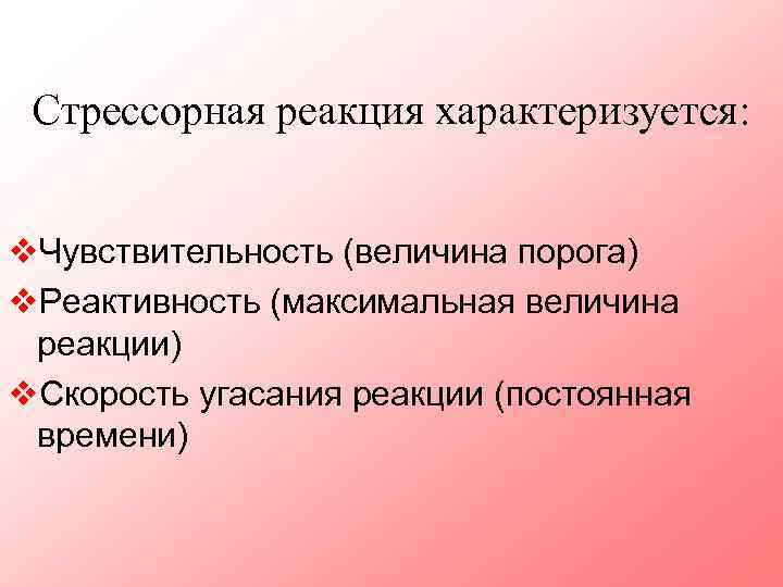 Стрессорная реакция характеризуется: v. Чувствительность (величина порога) v. Реактивность (максимальная величина реакции) v. Скорость