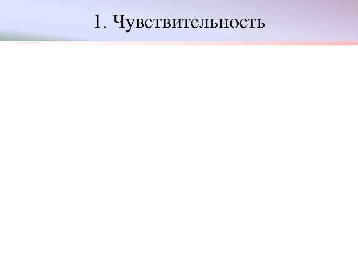 1. Чувствительность 