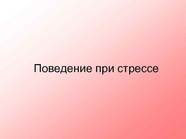 Поведение при стрессе 