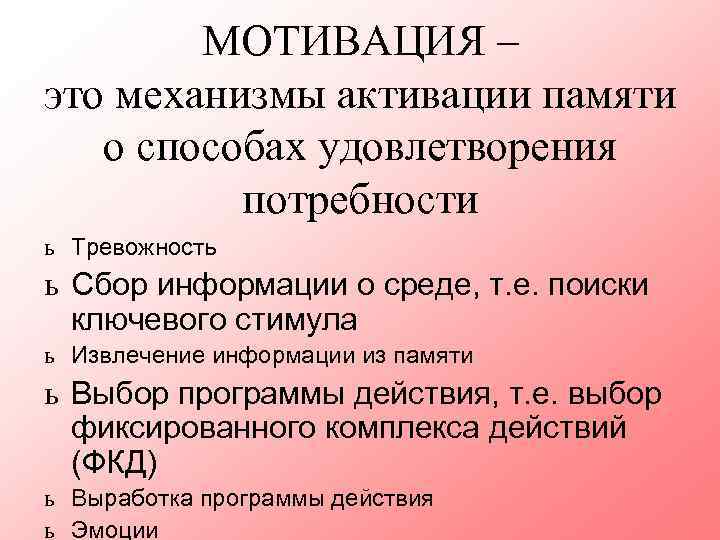 МОТИВАЦИЯ – это механизмы активации памяти о способах удовлетворения потребности ь Тревожность ь Сбор