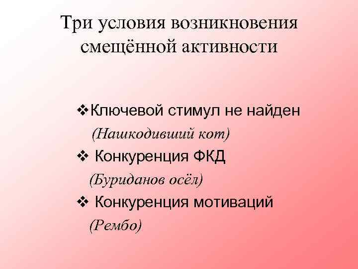 Три условия возникновения смещённой активности v. Ключевой стимул не найден (Нашкодивший кот) v Конкуренция