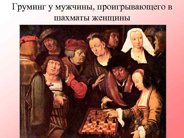 Груминг у мужчины, проигрывающего в шахматы женщины 