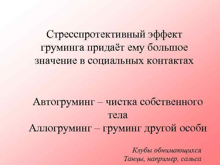 Стресспротективный эффект груминга придаёт ему большое значение в социальных контактах Автогруминг – чистка собственного