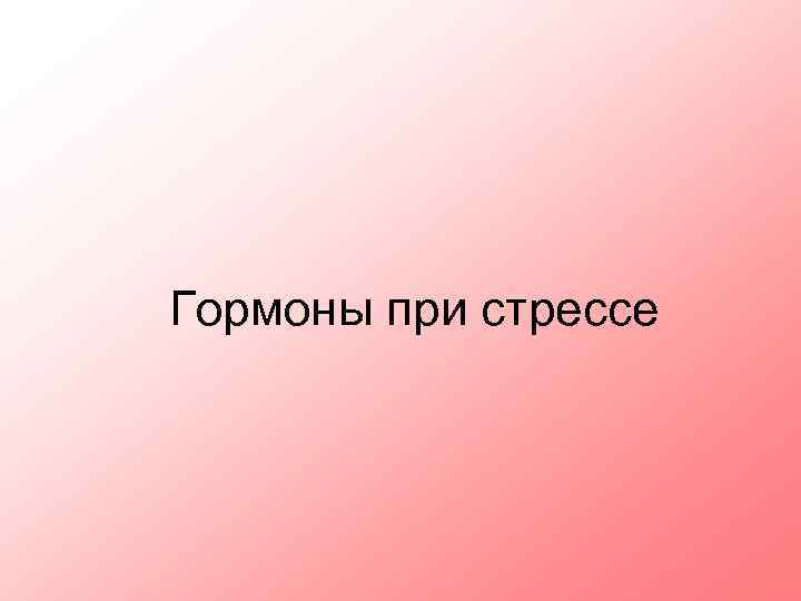 Гормоны при стрессе 