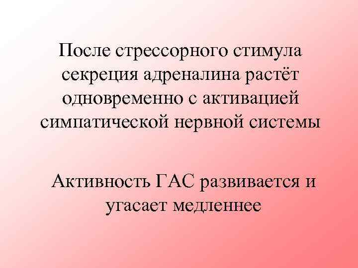 После стрессорного стимула секреция адреналина растёт одновременно с активацией симпатической нервной системы Активность ГАС