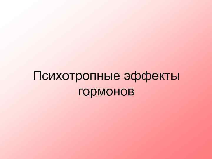 Психотропные эффекты гормонов 